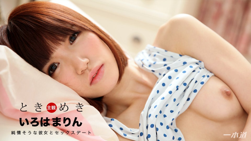 《120717_614 ときめき〜清純だけど本当はエッチな俺の彼女〜  いろはまりん》最新高清视频播放封面图